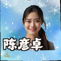 陈彦卓