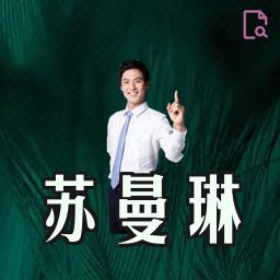 苏曼琳